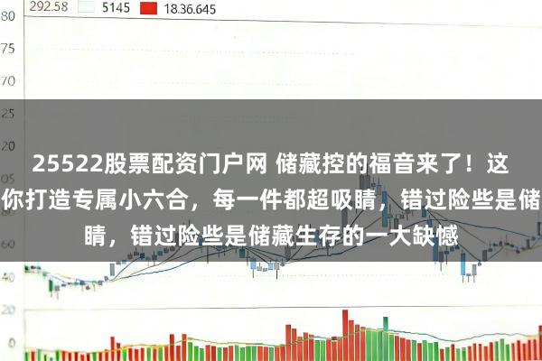 25522股票配资门户网 储藏控的福音来了！这些高颜值左右能为你打造专属小六合，每一件都超吸睛，错过险些是储藏生存的一大缺憾