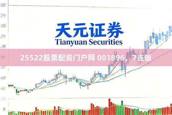 25522股票配资门户网 001896，7连板