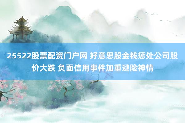 25522股票配资门户网 好意思股金钱惩处公司股价大跌 负面信用事件加重避险神情