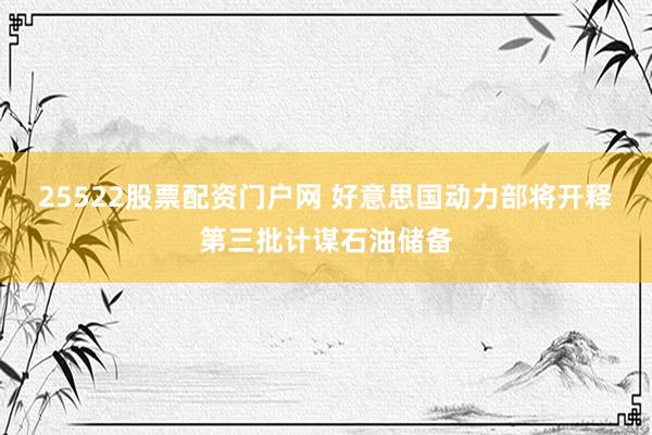 25522股票配资门户网 好意思国动力部将开释第三批计谋石油储备
